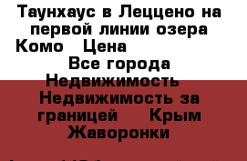 Таунхаус в Леццено на первой линии озера Комо › Цена ­ 40 902 000 - Все города Недвижимость » Недвижимость за границей   . Крым,Жаворонки